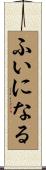 ふいになる Scroll
