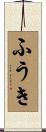 ふうき Scroll
