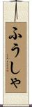ふうしゃ Scroll