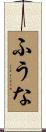 ふうな Scroll