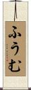 ふうむ Scroll