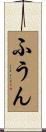 ふうん Scroll