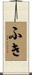 ふき Scroll