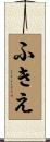 ふきえ Scroll