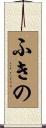 ふきの Scroll