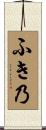 ふき乃 Scroll