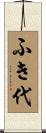 ふき代 Scroll