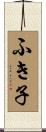 ふき子 Scroll