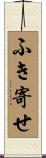 ふき寄せ Scroll