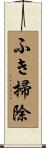 ふき掃除 Scroll