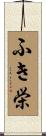 ふき栄 Scroll