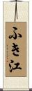 ふき江 Scroll