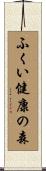 ふくい健康の森 Scroll