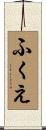 ふくえ Scroll