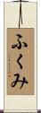 ふくみ Scroll