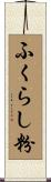 ふくらし粉 Scroll