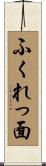 ふくれっ面 Scroll