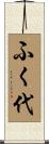 ふく代 Scroll