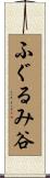 ふぐるみ谷 Scroll
