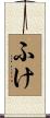 ふけ Scroll