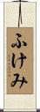 ふけみ Scroll