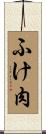 ふけ肉 Scroll