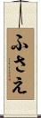 ふさえ Scroll