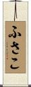 ふさこ Scroll