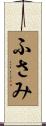 ふさみ Scroll