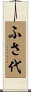 ふさ代 Scroll