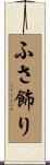 ふさ飾り Scroll