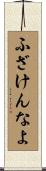 ふざけんなよ Scroll