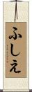 ふしえ Scroll