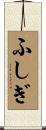 ふしぎ Scroll