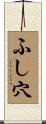 ふし穴 Scroll