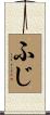 ふじ Scroll