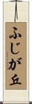 ふじが丘 Scroll