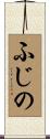 ふじの Scroll
