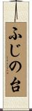 ふじの台 Scroll