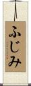 ふじみ Scroll