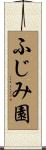 ふじみ園 Scroll