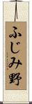 ふじみ野 Scroll