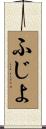 ふじよ Scroll