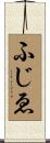 ふじゑ Scroll