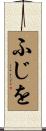 ふじを Scroll