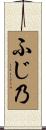 ふじ乃 Scroll