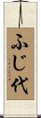 ふじ代 Scroll