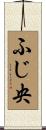 ふじ央 Scroll