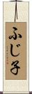 ふじ子 Scroll