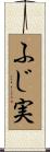 ふじ実 Scroll